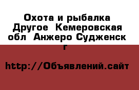 Охота и рыбалка Другое. Кемеровская обл.,Анжеро-Судженск г.